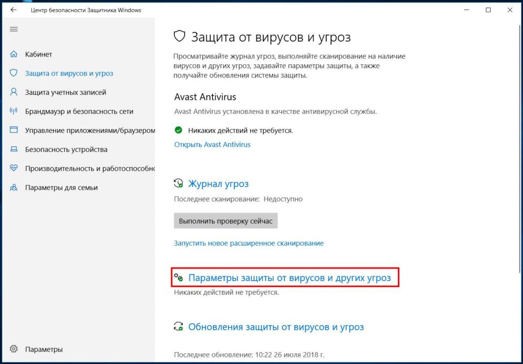как отключить встроенный антивирус в windows 10