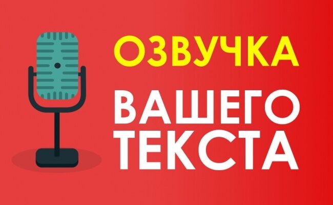 переводчик текста в голос