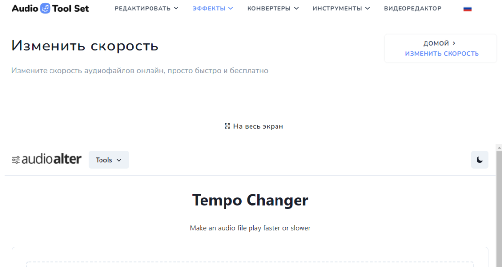 ускорить темп песни онлайн