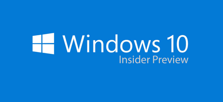 insider preview windows 10 что это