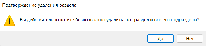 Подтверждение удаления разделов AdGuard