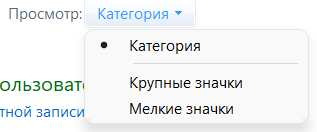 Изменение режима просмотра в панели управления
