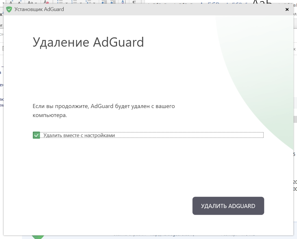 Деинсталяция AdGuard