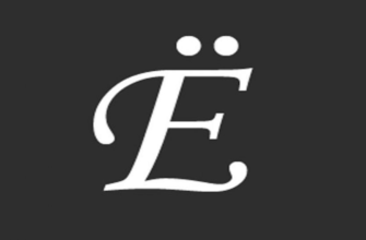 Как поставить ё на клавиатуре