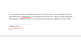 Как удалить сноску в Word