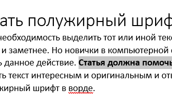 как сделать полужирный шрифт в ворде